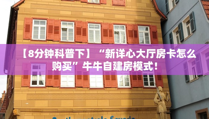 全攻略普及“微信群牛牛房卡怎么弄”牛牛自建房模式! 全攻略普及“微信群牛牛房卡怎么弄”牛牛自建房模式!
