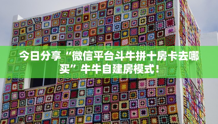 玩家必看“微信平台金花房卡怎么搞”链接自建房模式! 玩家必看“微信平台金花房卡怎么搞”链接自建房模式!
