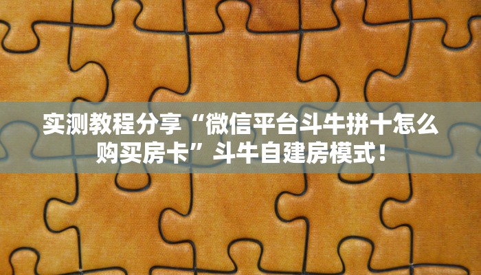 【8分钟科普下】“橙汁大厅大厅房卡谁有”牛牛自建房模式! 【8分钟科普下】“橙汁大厅大厅房卡谁有”牛牛自建房模式!