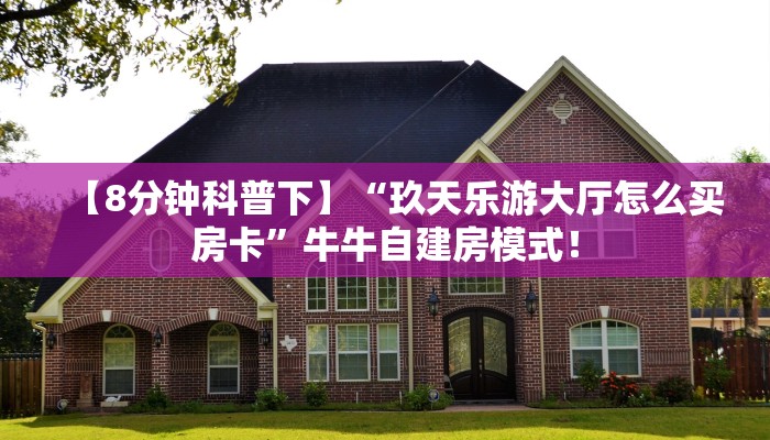 一分钟攻略“金牛座大厅怎么搞房卡”金花自建房模式! 一分钟攻略“金牛座大厅怎么搞房卡”金花自建房模式!