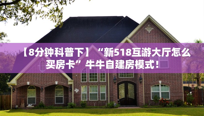 一分钟攻略“新琉璃大厅客服联系方式房卡”金花自建房模式! 一分钟攻略“新琉璃大厅客服联系方式房卡”金花自建房模式!