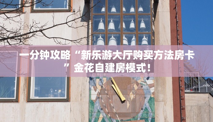 【8分钟科普下】“轩辕大厅大厅从哪买房卡”牛牛自建房模式! 【8分钟科普下】“轩辕大厅大厅从哪买房卡”牛牛自建房模式!