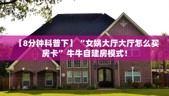 今日分享“微信平台斗牛拼十房卡哪里充值”牛牛自建房模式! 今日分享“微信平台斗牛拼十房卡哪里充值”牛牛自建房模式!