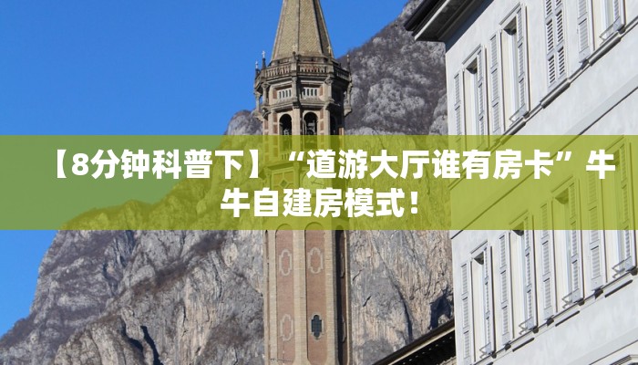 【8分钟科普下】“高朋联盟大厅房卡购买方法”牛牛自建房模式! 【8分钟科普下】“高朋联盟大厅房卡购买方法”牛牛自建房模式!