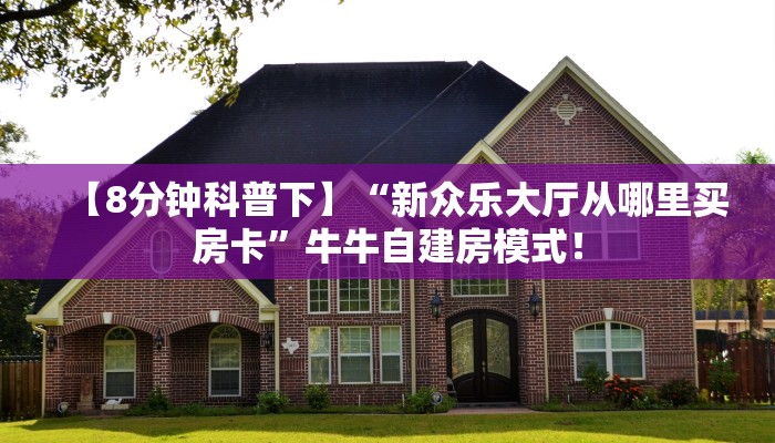 居家必备“微信大厅链接斗牛拼十怎么搞房卡”炸金花自建房模式! 居家必备“微信大厅链接斗牛拼十怎么搞房卡”炸金花自建房模式!