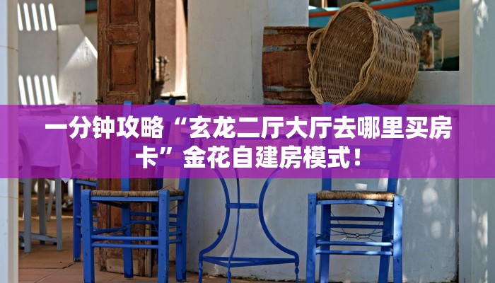 【8分钟科普下】“上游联盟大厅房卡购买方式”牛牛自建房模式! 【8分钟科普下】“上游联盟大厅房卡购买方式”牛牛自建房模式!