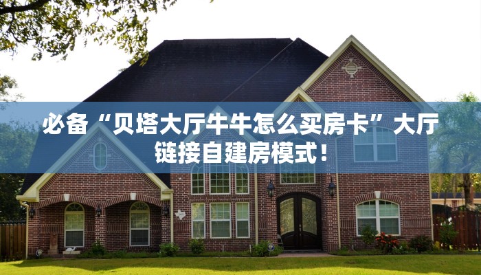 全攻略普及“微信拼十群怎么弄房卡”牛牛自建房模式! 全攻略普及“微信拼十群怎么弄房卡”牛牛自建房模式!