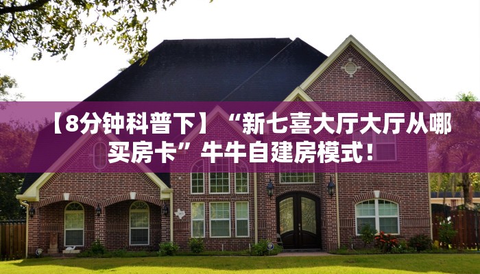 全攻略普及“金花哪里购买房卡”牛牛自建房模式! 全攻略普及“金花哪里购买房卡”牛牛自建房模式!