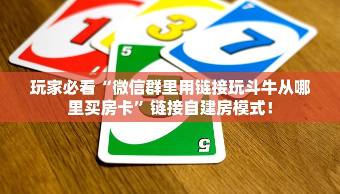 一分钟攻略“乐酷大厅大厅房卡哪里购买”金花自建房模式! 一分钟攻略“乐酷大厅大厅房卡哪里购买”金花自建房模式!