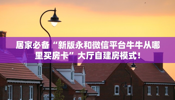 必备“战皇微信群里用链接玩牛牛购买方式房卡”牛牛金花自建房模式! 必备“战皇微信群里用链接玩牛牛购买方式房卡”牛牛金花自建房模式!
