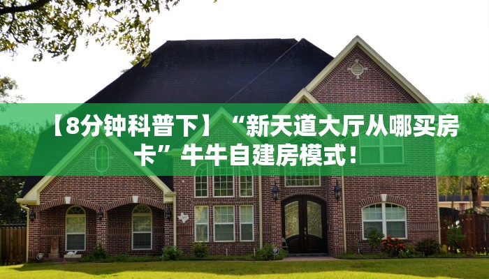 【8分钟科普下】“海米大厅大厅怎么弄房卡”牛牛自建房模式! 【8分钟科普下】“海米大厅大厅怎么弄房卡”牛牛自建房模式!