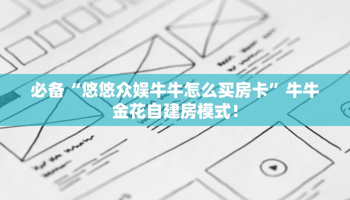 普及“金辰娱乐金花房卡微信链接哪里充值谁有”大厅自建房模式! 普及“金辰娱乐金花房卡微信链接哪里充值谁有”大厅自建房模式!