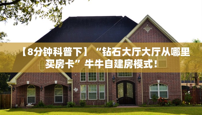 必备“宝马微信平台金花购买方法房卡”大厅链接自建房模式! 必备“宝马微信平台金花购买方法房卡”大厅链接自建房模式!