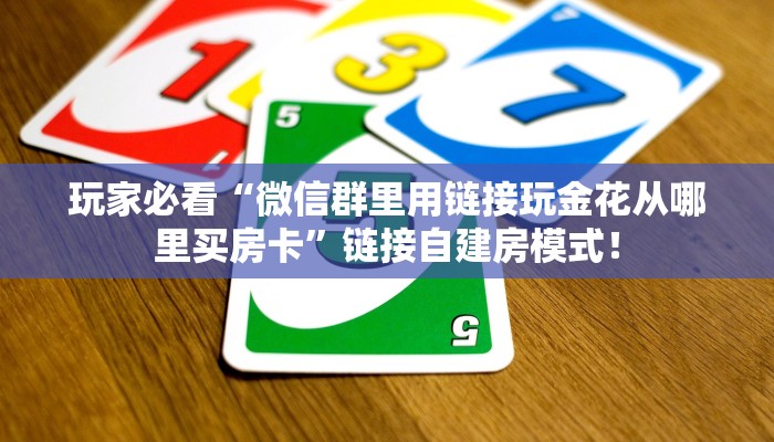 【8分钟科普下】“新版荣耀大厅房卡怎么搞”牛牛自建房模式! 【8分钟科普下】“新版荣耀大厅房卡怎么搞”牛牛自建房模式!