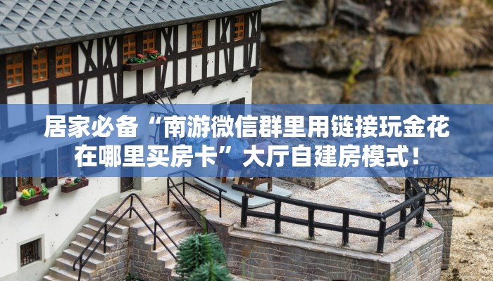 【8分钟科普下】“西游联盟大厅从哪里买房卡”牛牛自建房模式! 【8分钟科普下】“西游联盟大厅从哪里买房卡”牛牛自建房模式!