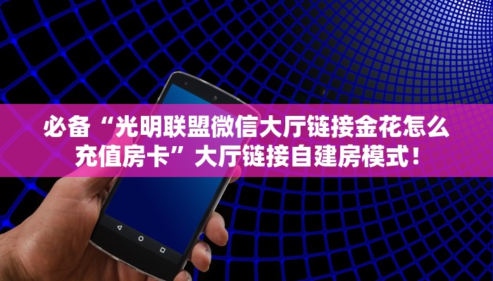 【8分钟科普下】“新奶茶大厅大厅哪里充值房卡”牛牛自建房模式! 【8分钟科普下】“新奶茶大厅大厅哪里充值房卡”牛牛自建房模式!