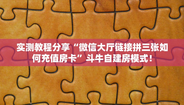 必备“九五至尊微信平台金花购买方法房卡”牛牛金花自建房模式! 必备“九五至尊微信平台金花购买方法房卡”牛牛金花自建房模式!