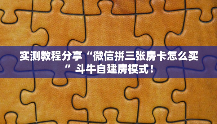 【教程经验】“微信链接斗牛拼十怎么搞房卡”大厅自建房模式! 【教程经验】“微信链接斗牛拼十怎么搞房卡”大厅自建房模式!