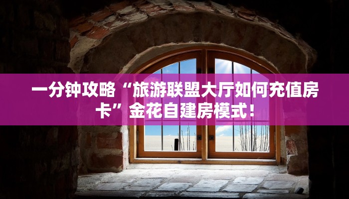 【8分钟科普下】“九九大厅房卡客服联系方式”牛牛自建房模式! 【8分钟科普下】“九九大厅房卡客服联系方式”牛牛自建房模式!
