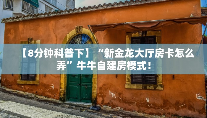 【教程经验】“微信群金花房卡怎么购买”大厅自建房模式! 【教程经验】“微信群金花房卡怎么购买”大厅自建房模式!