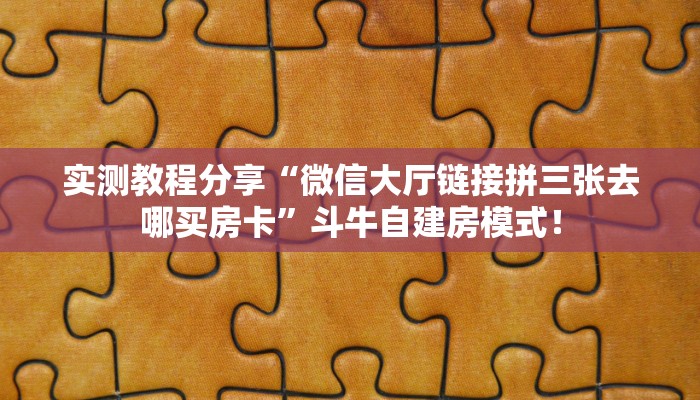 【8分钟科普下】“雷雷大厅房卡怎么购买”牛牛自建房模式! 【8分钟科普下】“雷雷大厅房卡怎么购买”牛牛自建房模式!