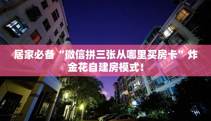 普及“金龙联盟微信群牛牛房卡从哪买”大厅自建房模式! 普及“金龙联盟微信群牛牛房卡从哪买”大厅自建房模式!