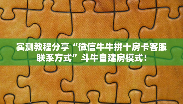 普及“貔貅金花房卡哪里充值”大厅自建房模式! 普及“貔貅金花房卡哪里充值”大厅自建房模式!