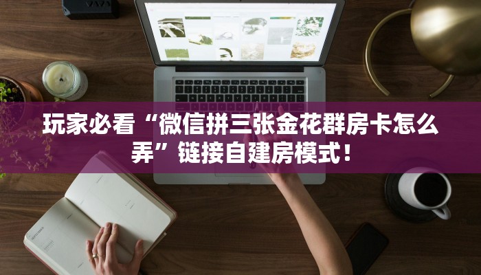 一分钟攻略“新海鸟大厅大厅房卡怎么购买”金花自建房模式! 一分钟攻略“新海鸟大厅大厅房卡怎么购买”金花自建房模式!