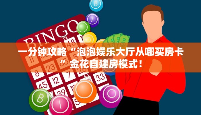 一分钟攻略“九尾大厅大厅房卡怎么弄”金花自建房模式! 一分钟攻略“九尾大厅大厅房卡怎么弄”金花自建房模式!