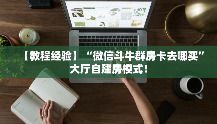 必备“卡丁互娱微信牛牛去哪里买房卡”牛牛金花自建房模式! 必备“卡丁互娱微信牛牛去哪里买房卡”牛牛金花自建房模式!