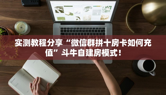 玩家必看“微信群牛牛房卡哪里充值”链接自建房模式! 玩家必看“微信群牛牛房卡哪里充值”链接自建房模式!
