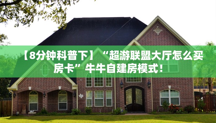 普及“新好游微信群金花房卡去哪买”大厅自建房模式! 普及“新好游微信群金花房卡去哪买”大厅自建房模式!