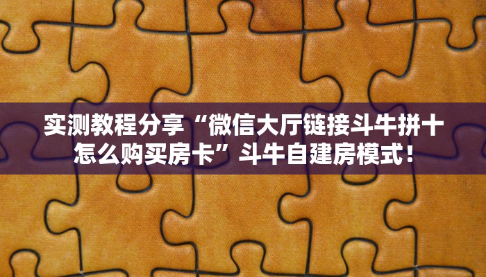 普及“九神联盟微信大厅链接金花房卡怎么充值”大厅自建房模式! 普及“九神联盟微信大厅链接金花房卡怎么充值”大厅自建房模式!
