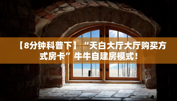 必备“天后大厅金花房卡微信购买方法链接谁有”大厅链接自建房模式! 必备“天后大厅金花房卡微信购买方法链接谁有”大厅链接自建房模式!