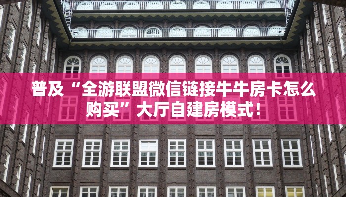 居家必备“大海互娱微信群牛牛从哪买房卡”大厅自建房模式! 居家必备“大海互娱微信群牛牛从哪买房卡”大厅自建房模式!