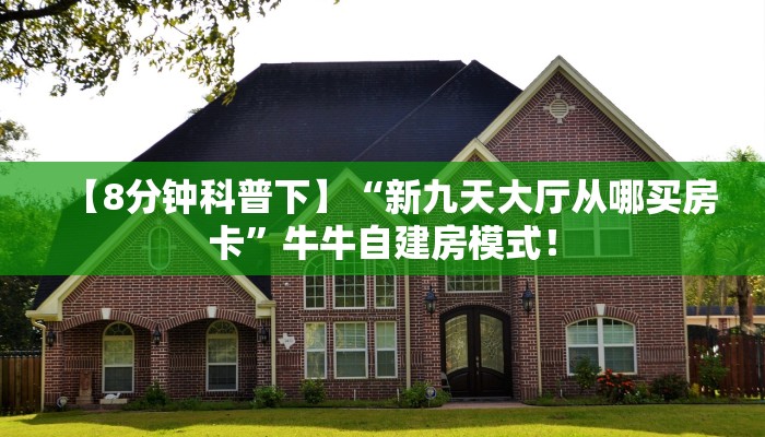 全攻略普及“微信拼十群房卡从哪里买”牛牛自建房模式! 全攻略普及“微信拼十群房卡从哪里买”牛牛自建房模式!