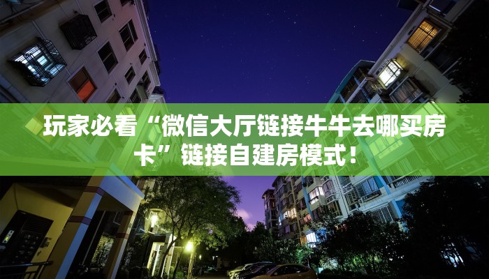 必备“华山大厅微信金花如何充值房卡”大厅链接自建房模式! 必备“华山大厅微信金花如何充值房卡”大厅链接自建房模式!
