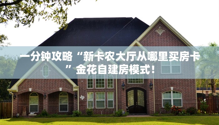 普及“卡丁互娱牛牛房卡微信链接怎么弄如何充值”大厅自建房模式! 普及“卡丁互娱牛牛房卡微信链接怎么弄如何充值”大厅自建房模式!