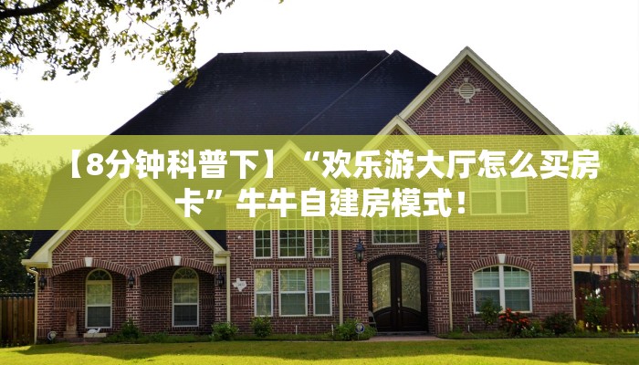 【8分钟科普下】“海米大厅大厅怎么搞房卡”牛牛自建房模式! 【8分钟科普下】“海米大厅大厅怎么搞房卡”牛牛自建房模式!