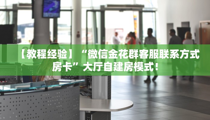 玩家必看“微信拼三张如何充值房卡”链接自建房模式! 玩家必看“微信拼三张如何充值房卡”链接自建房模式!