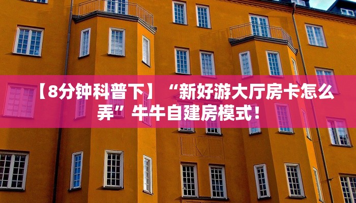 必备“新星游微信金花群怎么弄房卡”大厅链接自建房模式! 必备“新星游微信金花群怎么弄房卡”大厅链接自建房模式!