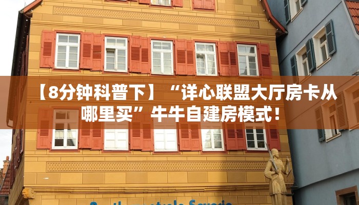 必备“芙蓉大厅微信大厅链接牛牛哪里购买房卡”牛牛金花自建房模式! 必备“芙蓉大厅微信大厅链接牛牛哪里购买房卡”牛牛金花自建房模式!