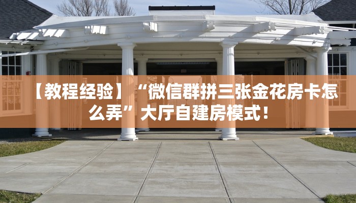 【8分钟科普下】“新人海大厅房卡哪里充值”牛牛自建房模式! 【8分钟科普下】“新人海大厅房卡哪里充值”牛牛自建房模式!
