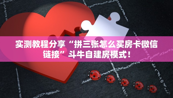 实测教程分享“微信牛牛拼十房卡怎么搞”斗牛自建房模式! 实测教程分享“微信牛牛拼十房卡怎么搞”斗牛自建房模式!