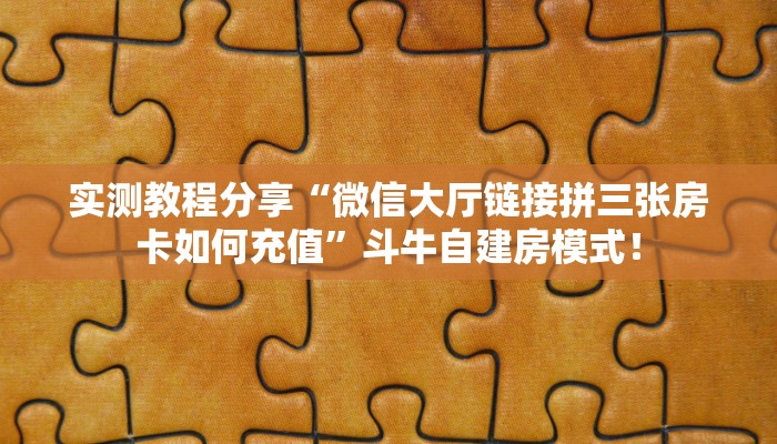 一分钟攻略“东游大厅房卡哪里充值”金花自建房模式! 一分钟攻略“东游大厅房卡哪里充值”金花自建房模式!