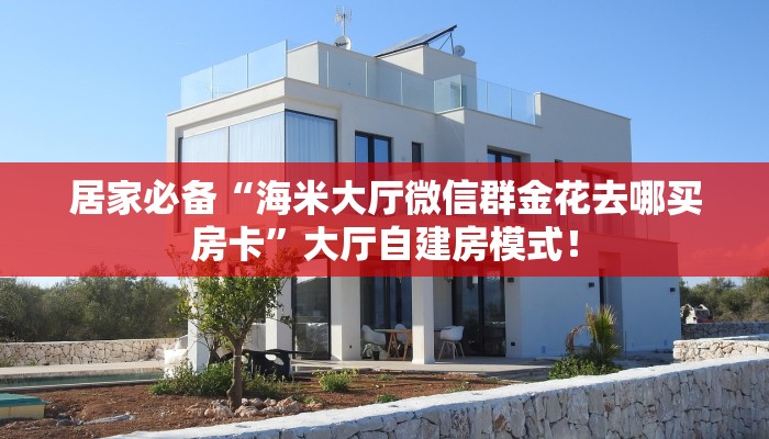 实测教程分享“微信群里用链接玩拼十购买房卡方式”斗牛自建房模式! 实测教程分享“微信群里用链接玩拼十购买房卡方式”斗牛自建房模式!