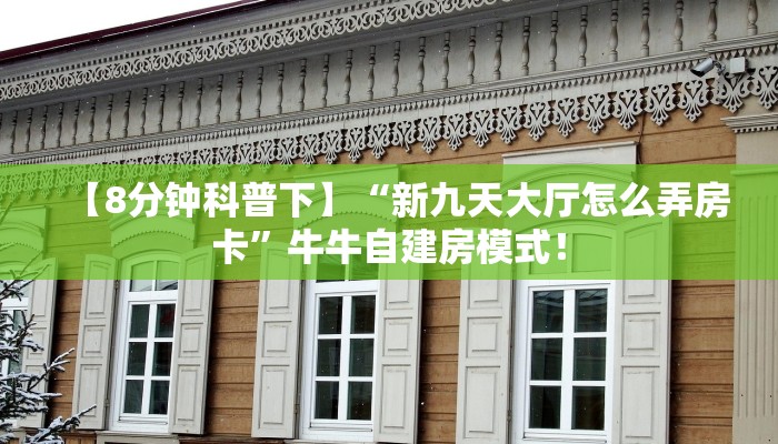 【8分钟科普下】“荣耀乐娱大厅房卡客服联系方式”牛牛自建房模式! 【8分钟科普下】“荣耀乐娱大厅房卡客服联系方式”牛牛自建房模式!