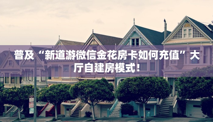 必备“大海互娱牛牛怎么买房卡”大厅链接自建房模式! 必备“大海互娱牛牛怎么买房卡”大厅链接自建房模式!