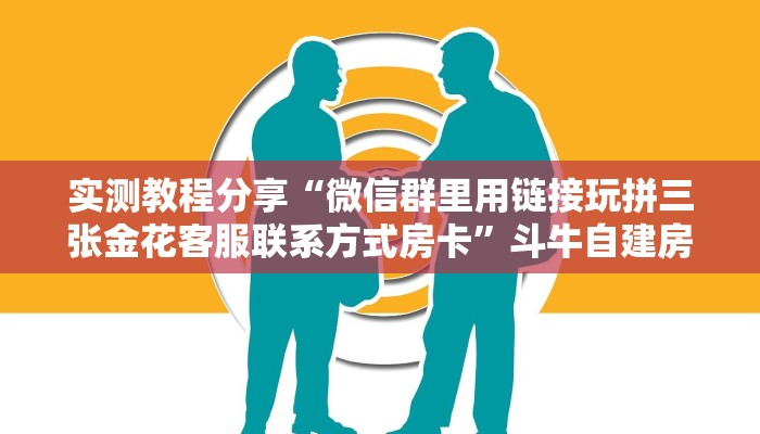 实测教程分享“微信群里用链接玩拼三张金花客服联系方式房卡”斗牛自建房模式! 实测教程分享“微信群里用链接玩拼三张金花客服联系方式房卡”斗牛自建房模式!