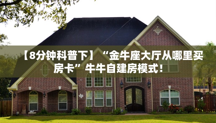 居家必备“微信拼三张金花群怎么买房卡”炸金花自建房模式! 居家必备“微信拼三张金花群怎么买房卡”炸金花自建房模式!